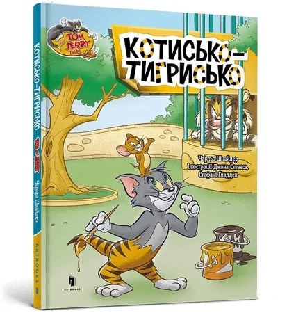 Tom i Jerry. Kot tygrysi (okł. twarda wer. ukraińska) - Charles Carney