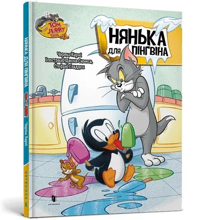 Tom i Jerry. Niania dla pingwina (okładka twarda wer. ukraińska) - Charles Carney