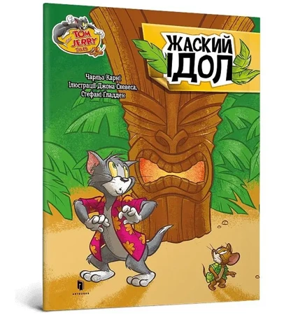 Tom i Jerry. Zakręcone posągi w.ukraińska - Charles Carney