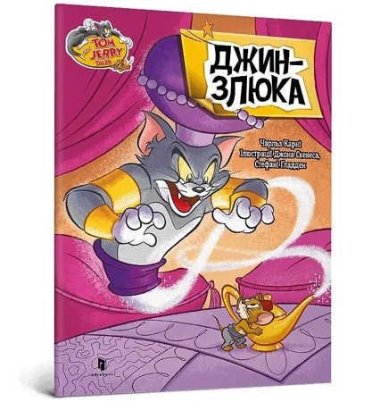 Tom i Jerry. Złośliwy dżin w.ukraińska - Charles Carney