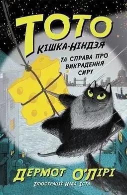 Toto T.2Kot-ninja i niesamowita kradzież sera w.UA - praca zbiorowa