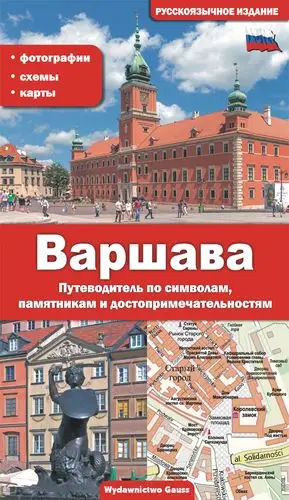 Warszawa. Przewodnik po symbolach zabytkach i atrakcjach wer. rosyjska - Adam Dylewski