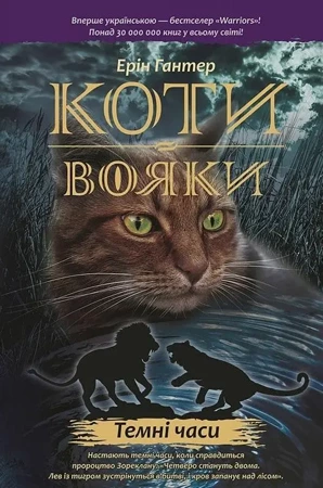 Wojownicy. Czarna godzina w.ukraińska - Erin Hunter