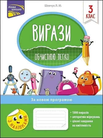 Wyrażenia łatwo obliczam. 3 klasa w.ukraińska - Larysa Shevchuk