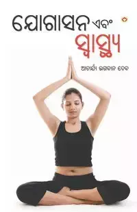 Yogasan Aur Swasthaya (ଯୋଗାସନ ଏବଂ ସ୍ବାସ୍ଥ୍ୟ ଆଚାର୍ଯ୍ୟ) - Acharya Dev Bhagwan