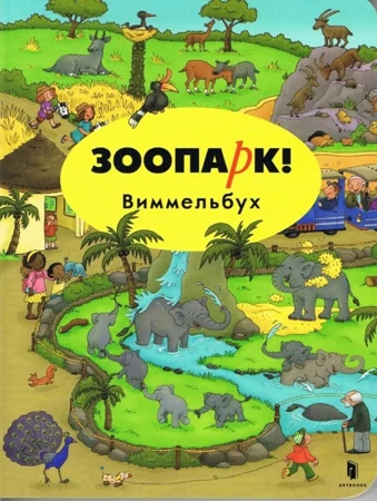 ZOO! Wimmelbuch Mini (język rosyjski) - Opracowanie zbiorowe