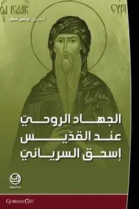 al-jihād al-rūḥī ʿind al-qiddīs isḥāq al-siryānī - Paul Matar