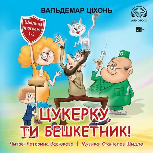 audiobook Цукерку, ти бешкетник! (Cukierku, Ty łobuzie!) - Waldemar Cichoń