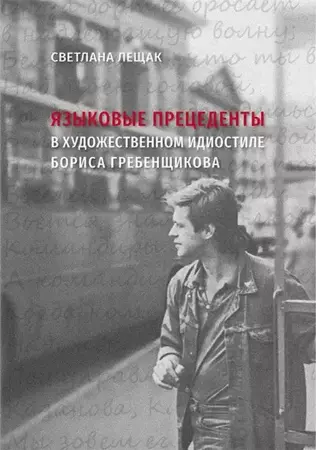 eBook Jazykowyje prieciedienty w chudożiestwiennom idiostilie Borisa Griebienszczikowa - Switłana Leszczak