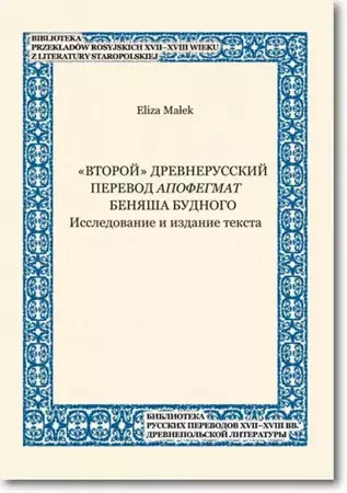 eBook «Vtoroj» drevnerusskij perevod Apofegmat Benâša Budnogo Issledovanie i izdanie teksta - Eliza Małek